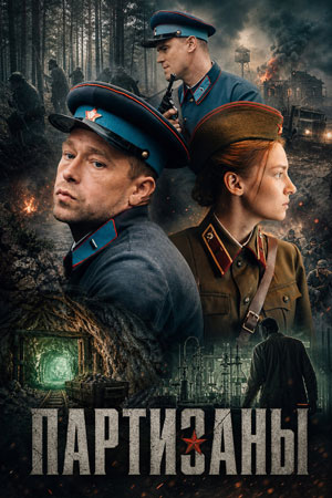 Партизаны