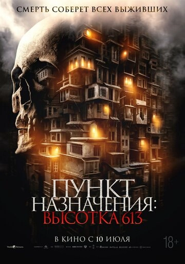 Пункт назначения: Высотка 613