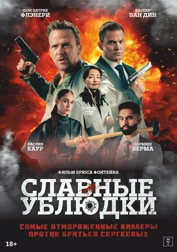 Славные ублюдки