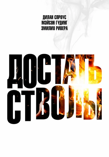 Достать стволы
