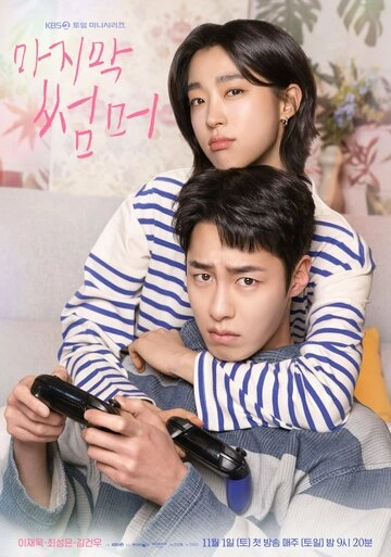 Последнее лето