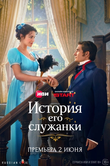 История его служанки