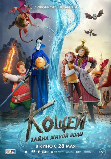 Кощей. Тайна живой воды