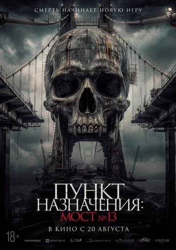 Пункт назначения: Мост №13