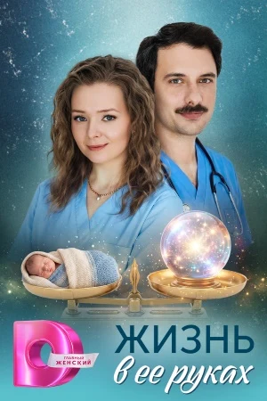 Жизнь в ее руках
